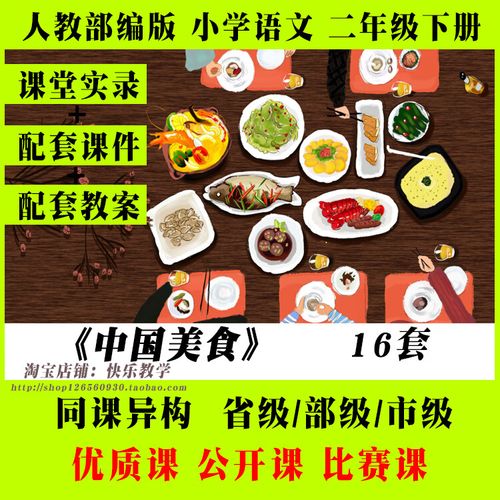 中国美食-部编小学语文公开课二年级下册视频ppt课件教案