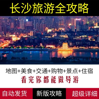 湖南长沙旅游攻略地图电子版2023年自助游自由行旅游指南