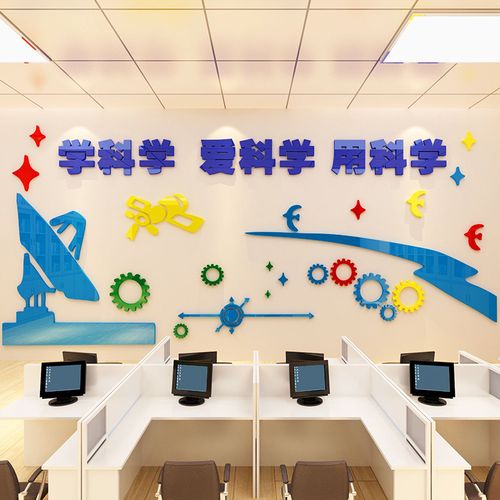 科学实验教室文化墙贴纸科技背景布置装饰中小学校化学区器材班级