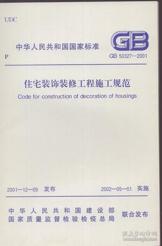 《中华人民共和国国家标准住宅装饰装修工程施工规范gb