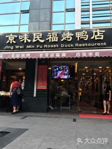 京味民福烤鸭店北京烤鸭门面图片