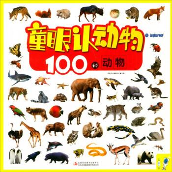 动物童眼100种英童书坊编纂中心科普百科