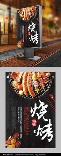 创意特色烧烤美食海报设计