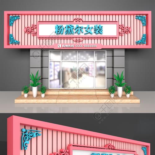 大型3d立体粉色时尚女装店门头招牌设计