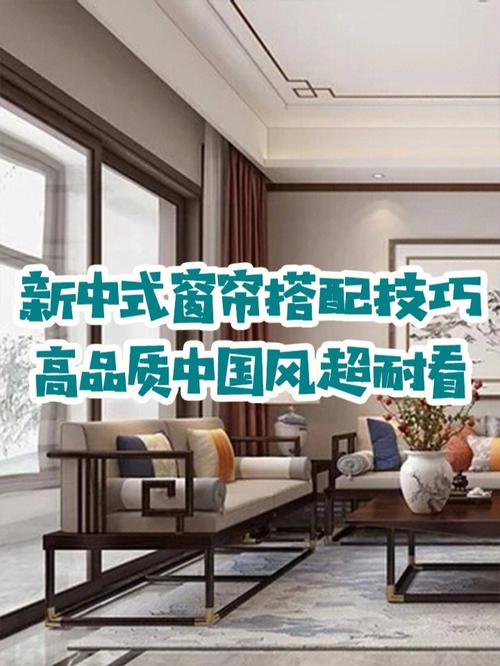 新中式装修怎么挑选窗帘71现在新中式风格越来越受大家的喜爱了