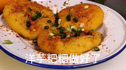 贵州小吃洋芋粑粑做法揭秘味道正宗一份不够吃