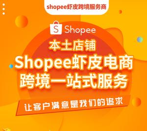 shopee虾皮本土店铺入驻菲律宾新加坡马来泰国印尼台湾越南出售