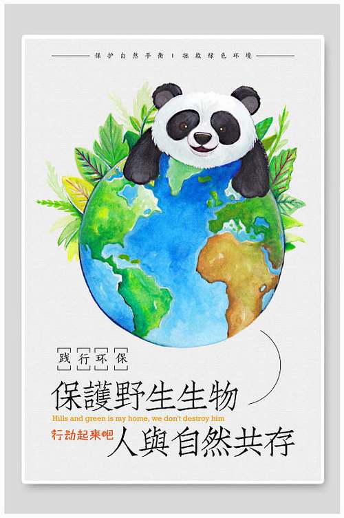手绘大熊猫保护野生动物人与自然共存海报
