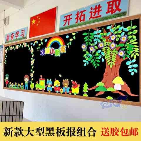 小学幼儿园开学黑板报装饰墙贴画教室文化主题墙面环境布置创意h8
