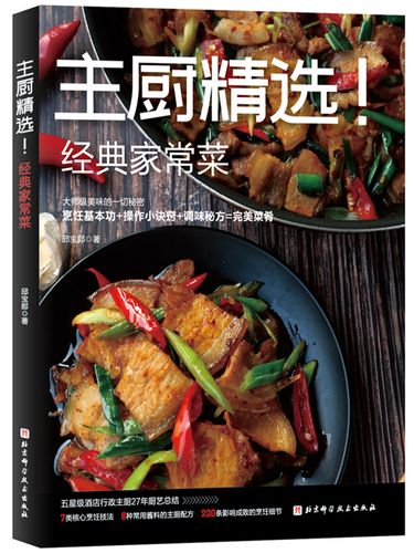 书籍烹饪家常菜谱主厨食谱做菜秘方菜谱
