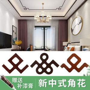 新中式客厅吊顶角花天花板镂空造型花格装饰一体角花黑胡桃平板线