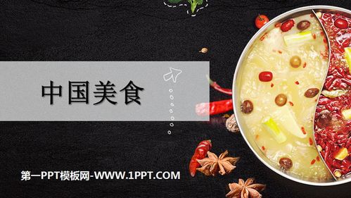 《中国美食》ppt课件