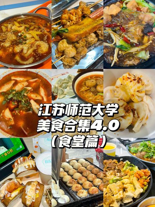 江苏师范大学93美食合集4.0食堂篇