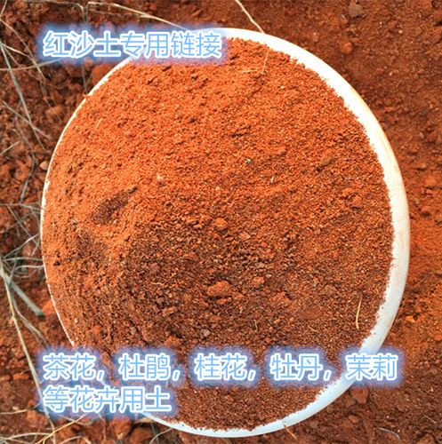红纱土沙土酸性土红色土壤营养土茶花茉莉花专用土桂花用红土