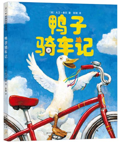 鸭子骑车记搞笑动物故事精装绘本爱心树童书