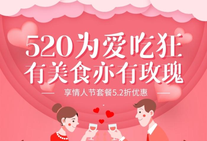 520情人节美食餐饮活动营销手机海报