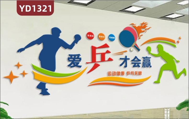 体育场馆文化墙乒乓球室装饰背景墙运动精神宣传标语立体展示墙贴
