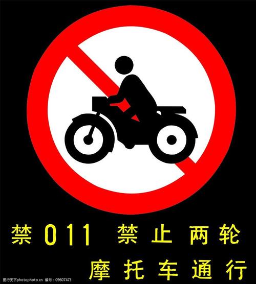 禁止两轮摩托车通行图片