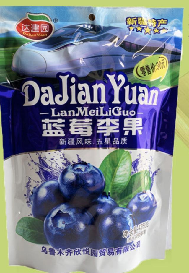 假新疆特产蓝莓李果