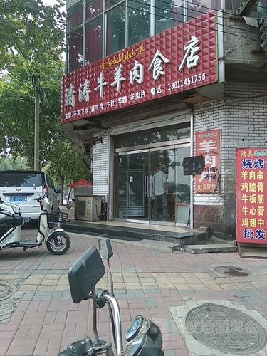 清涛牛羊肉食店