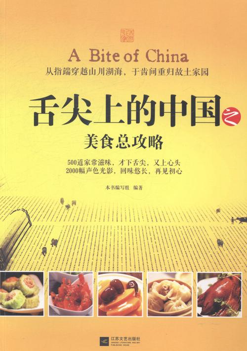 舌尖上的中国之美食总攻略本书写组美味小炒书籍国家图书馆书店正版