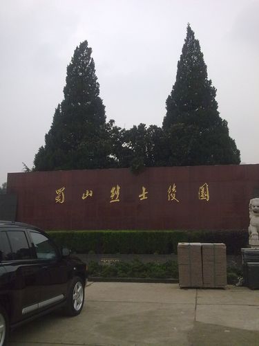 蜀山烈士陵园旅游