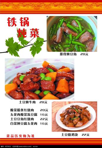 铁锅炖菜美食菜谱设计