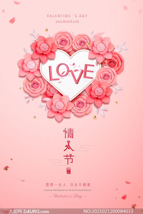 爱心主题情人节活动海报设计psd素材