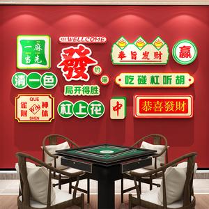 创意网红棋牌室麻将馆文化墙面壁上装饰品氛围布置3d立体墙贴画纸