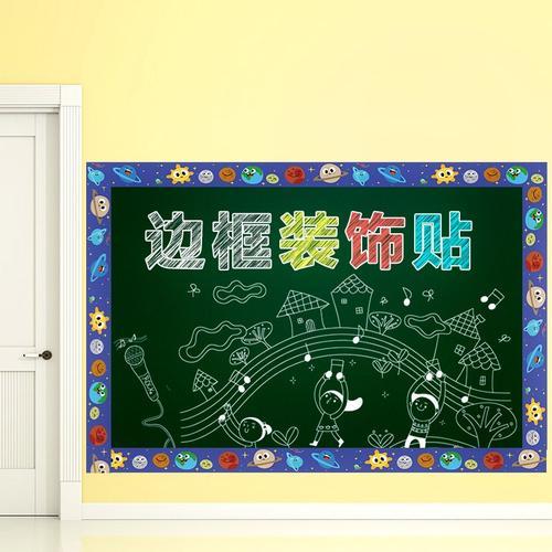 热卖儿童家用幼儿园小学班级教室黑板报边框贴装饰布置墙贴纸贴画自粘
