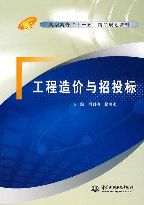 p《工程造价与招投标》是由周召梅徐凤永编写由水利水电出版社于