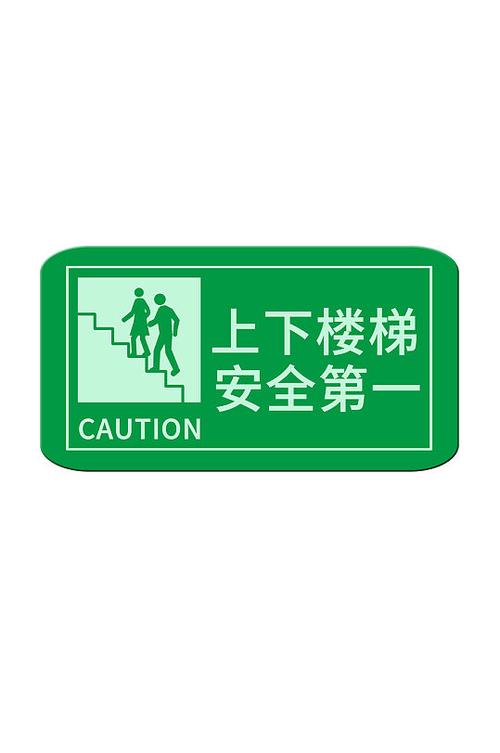 上下楼梯注意安全绿色标识牌