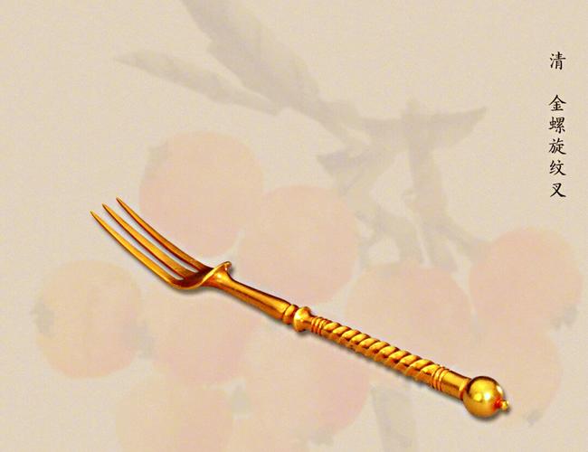 果叉为宫廷饮食器具之一其装饰多在柄部一般嵌有金银玉木牙骨