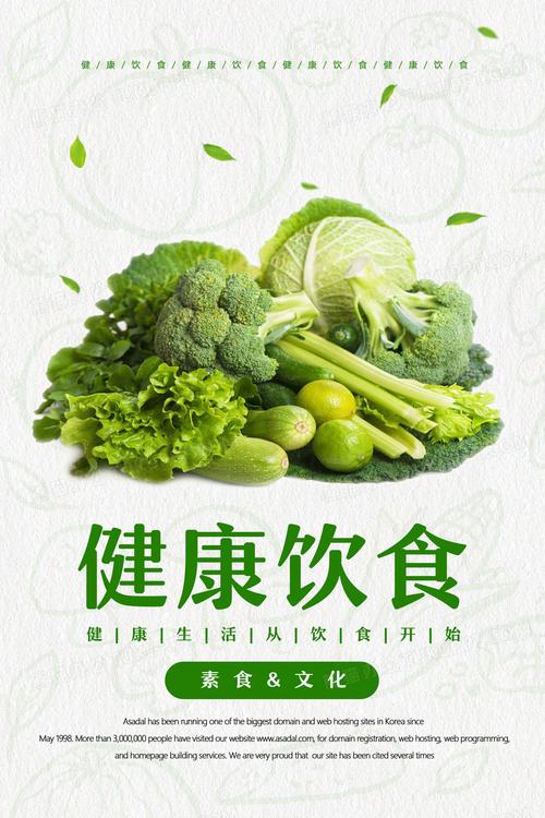 健康饮食素食文化海报